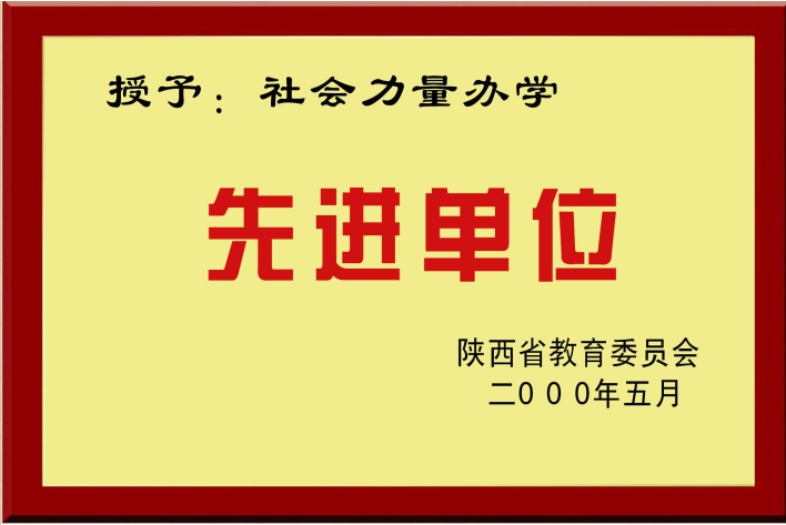 社會力量辦學(xué)先進(jìn)單位